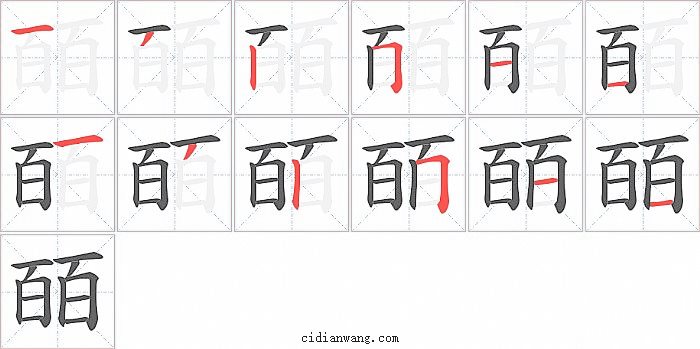 皕字笔顺分步演示图