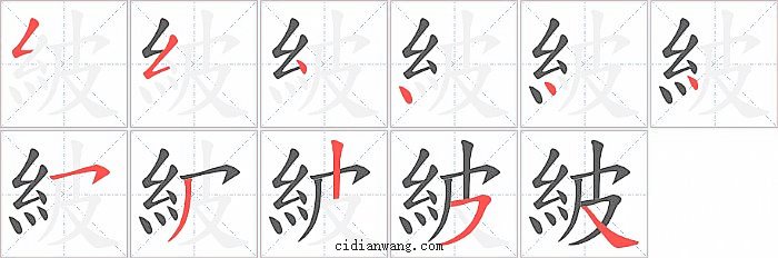 紴字笔顺分步演示图