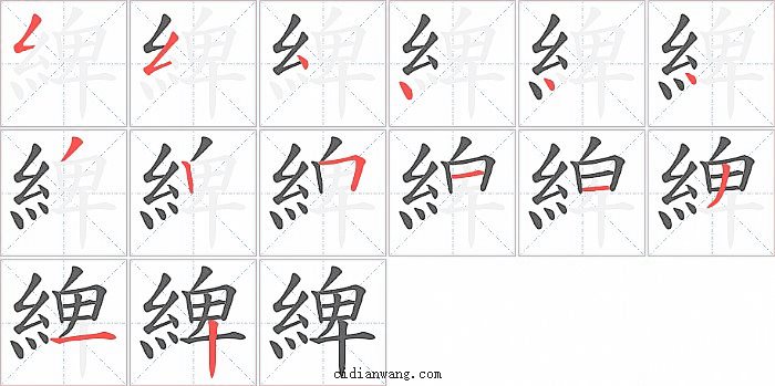 綼字笔顺分步演示图