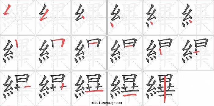 縪字笔顺分步演示图