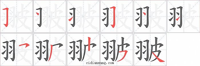 翍字笔顺分步演示图