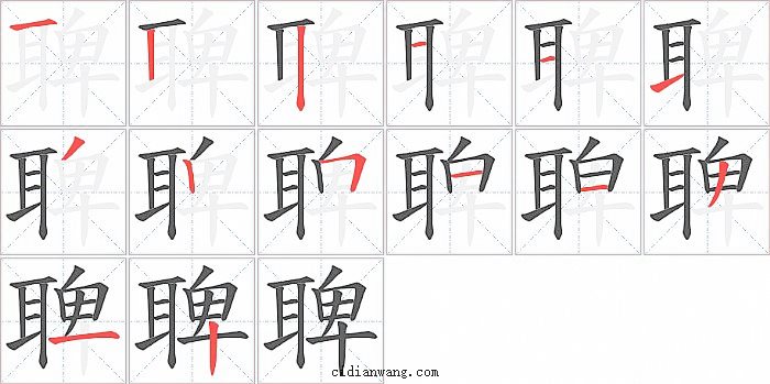 聛字笔顺分步演示图