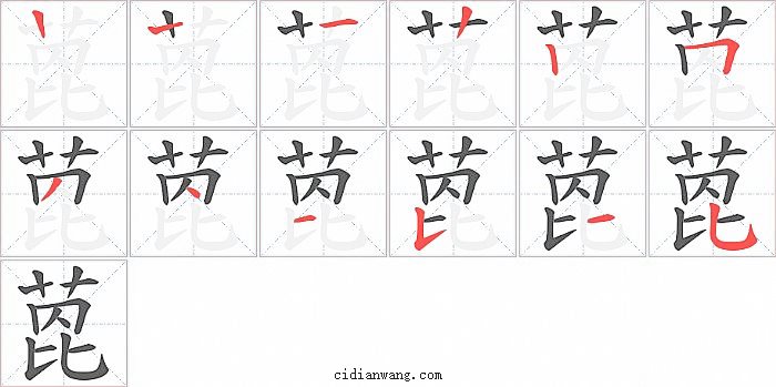 萞字笔顺分步演示图