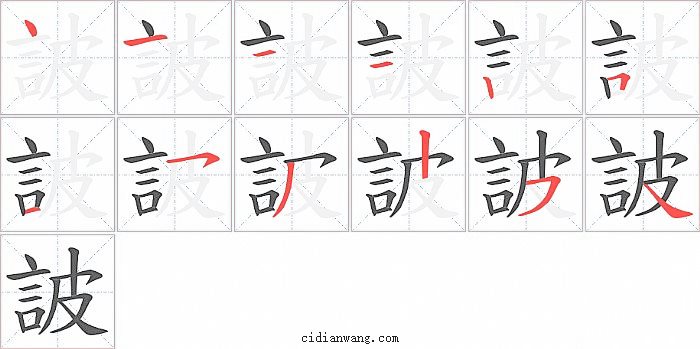 詖字笔顺分步演示图