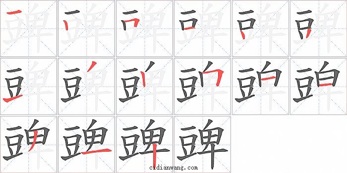 豍字笔顺分步演示图