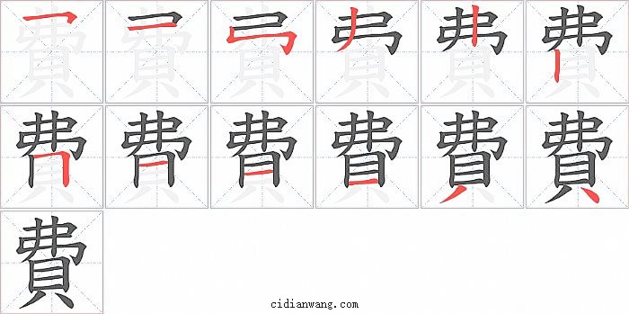 費字笔顺分步演示图