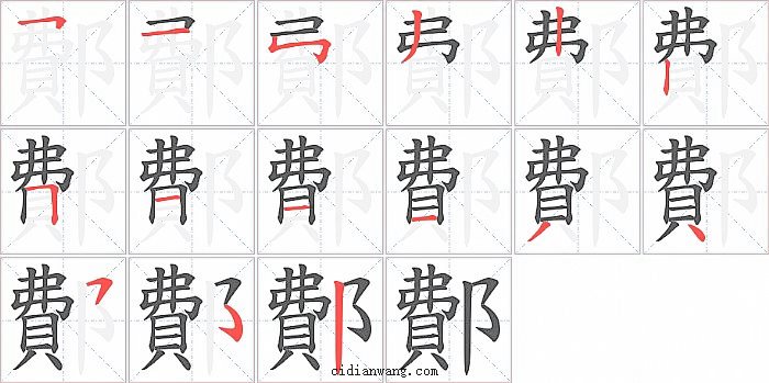 鄪字笔顺分步演示图