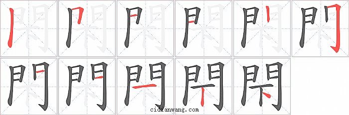 閇字笔顺分步演示图