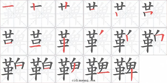 鞞字笔顺分步演示图