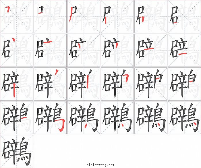 鸊字笔顺分步演示图