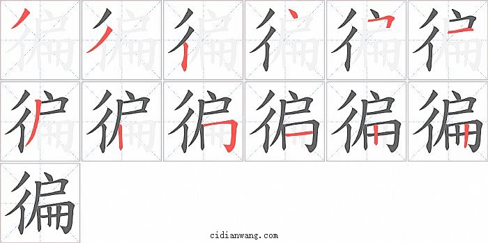 徧字笔顺分步演示图