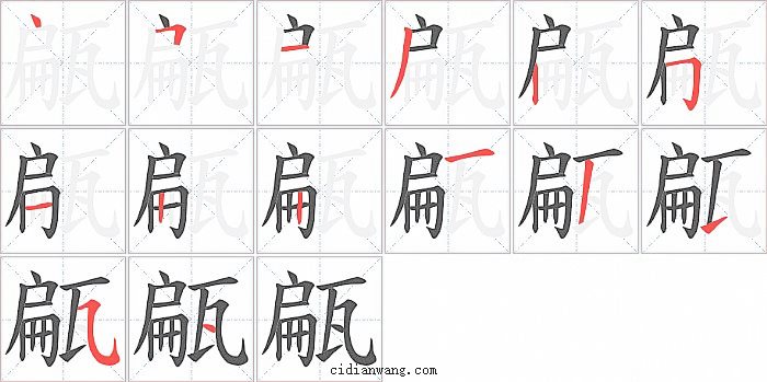 甂字笔顺分步演示图