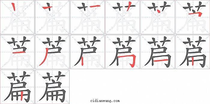 萹字笔顺分步演示图