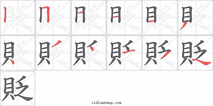 貶字笔顺分步演示图