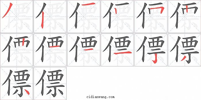 僄字笔顺分步演示图