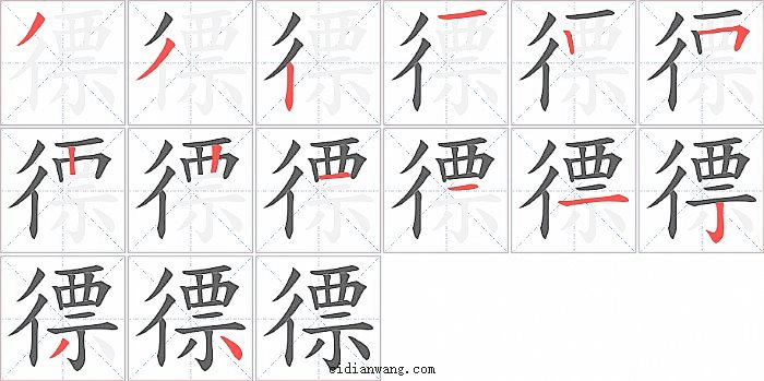 徱字笔顺分步演示图