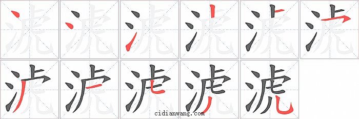 淲字笔顺分步演示图