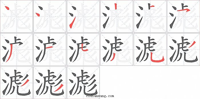 滮字笔顺分步演示图