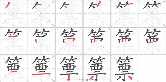 篻字笔顺分步演示图