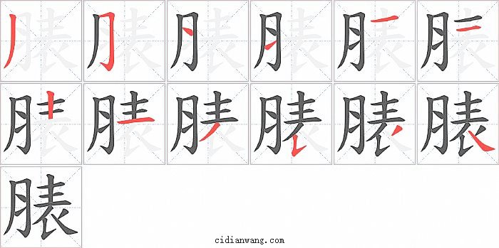 脿字笔顺分步演示图