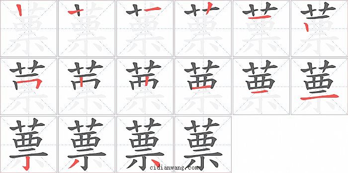 蔈字笔顺分步演示图