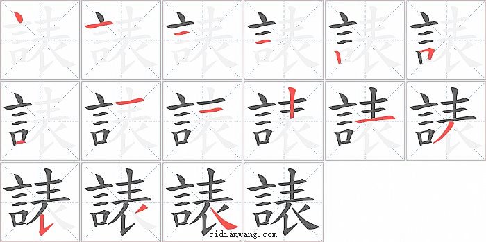 諘字笔顺分步演示图