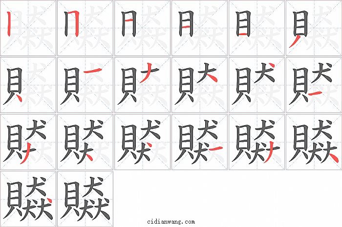 贆字笔顺分步演示图