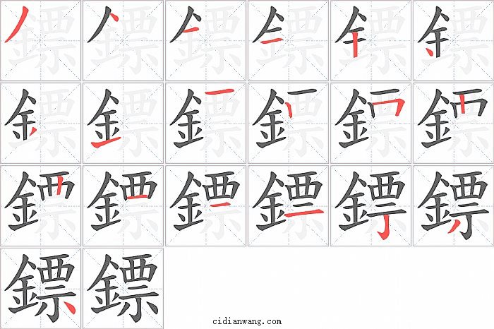 鏢字笔顺分步演示图