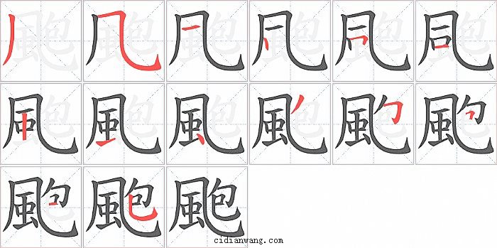 颮字笔顺分步演示图