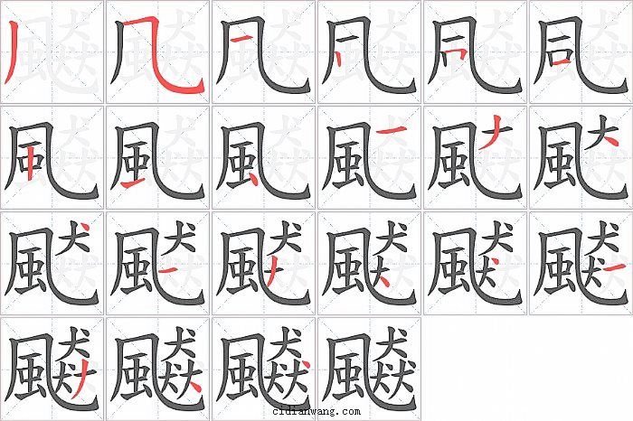 飇字笔顺分步演示图