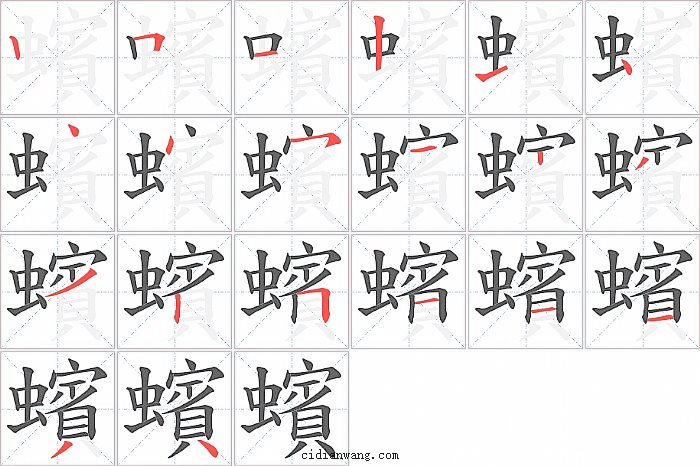 蠙字笔顺分步演示图