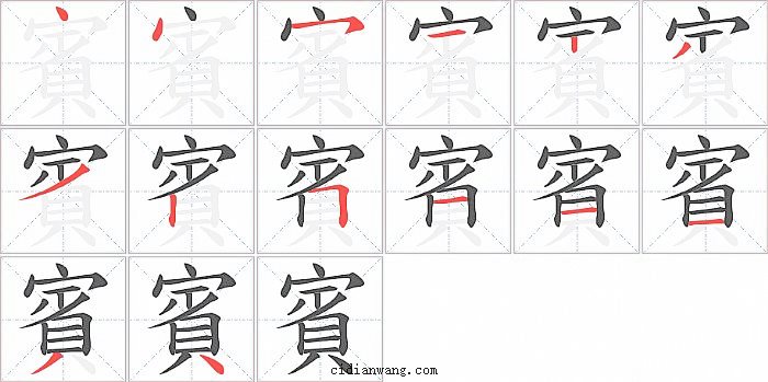 賓字笔顺分步演示图