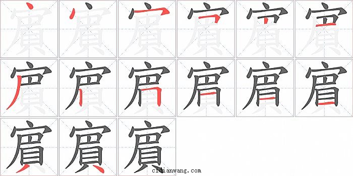 賔字笔顺分步演示图