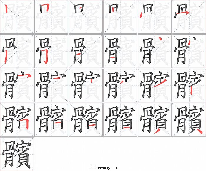 髕字笔顺分步演示图