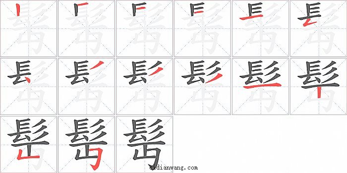 髩字笔顺分步演示图