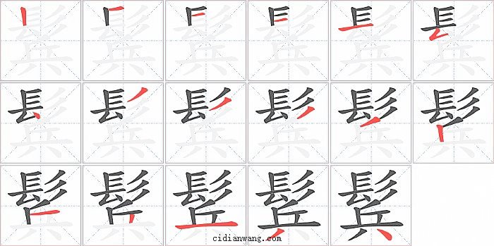 鬂字笔顺分步演示图