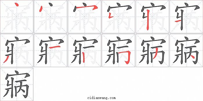 寎字笔顺分步演示图