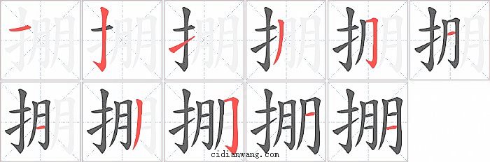 掤字笔顺分步演示图