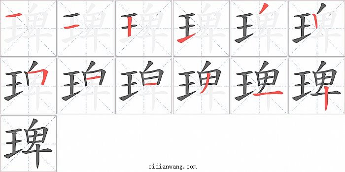 琕字笔顺分步演示图