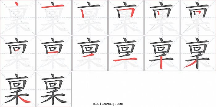 稟字笔顺分步演示图