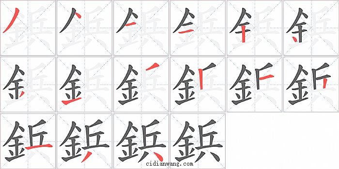 鋲字笔顺分步演示图