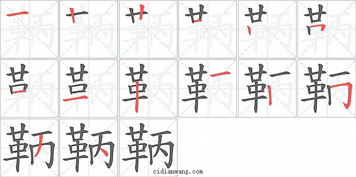 鞆字笔顺分步演示图