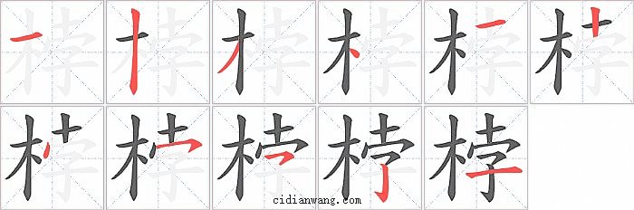 桲字笔顺分步演示图