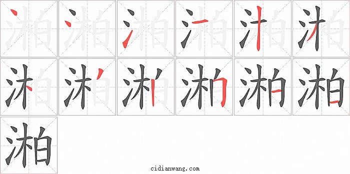 湐字笔顺分步演示图