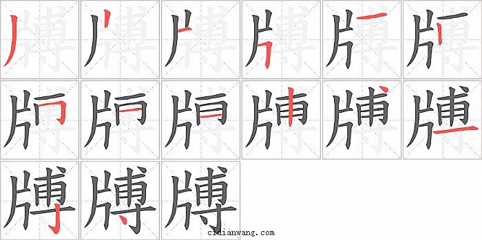 牔字笔顺分步演示图