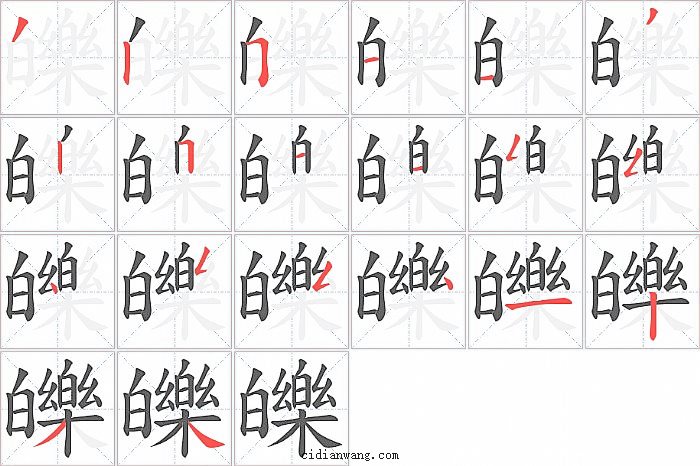 皪字笔顺分步演示图