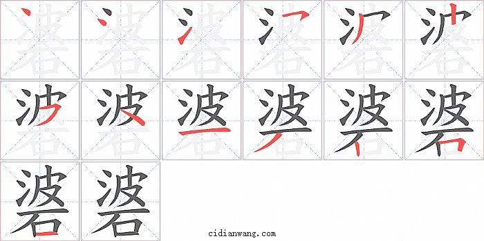 碆字笔顺分步演示图