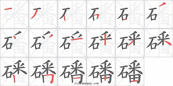 磻字笔顺分步演示图