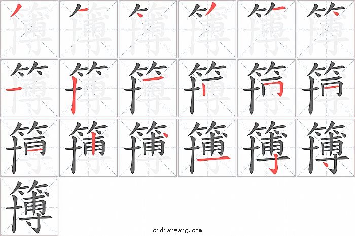 簙字笔顺分步演示图