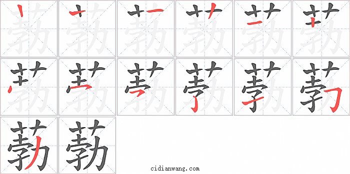 葧字笔顺分步演示图